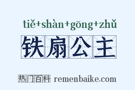 铁扇公主是什么意思的图片